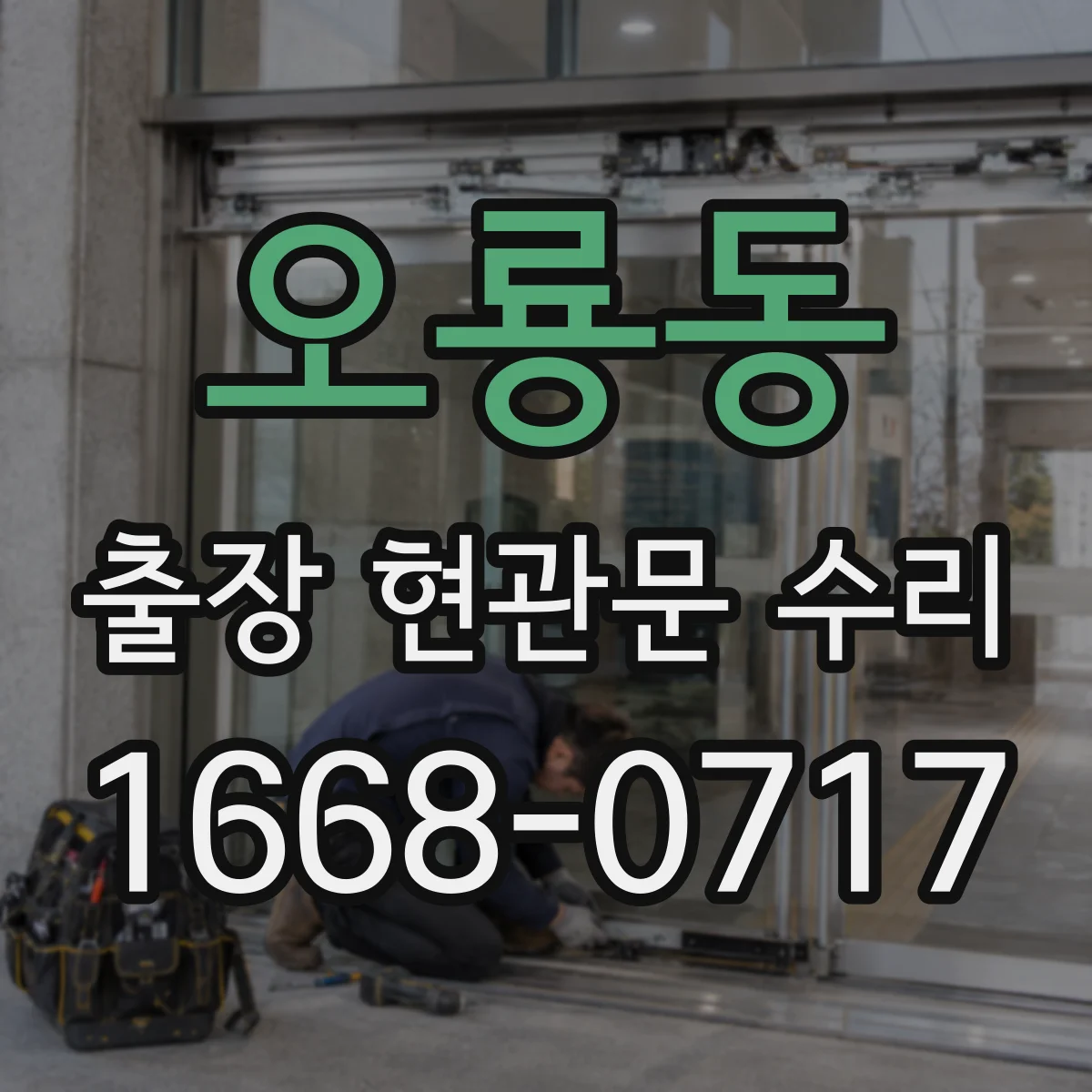 오룡동 출장 현관문 수리