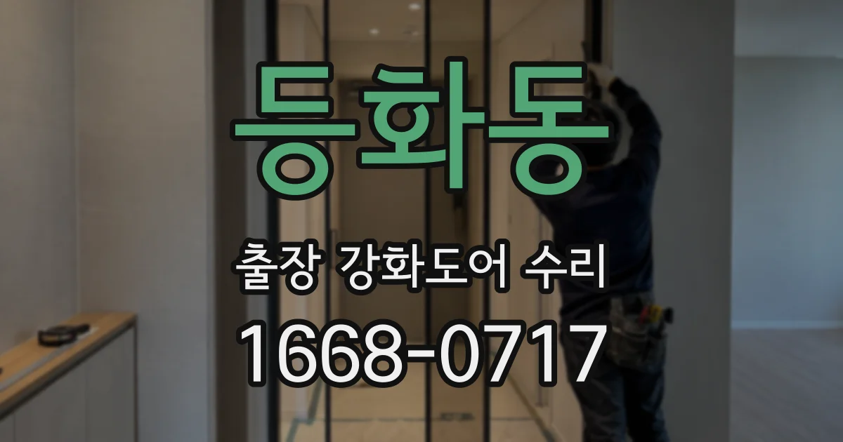 등화동 출장 강화도어 수리