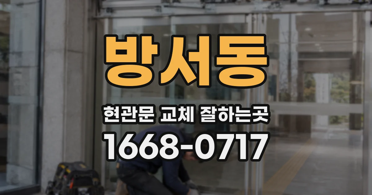 방서동 현관문 교체 잘하는곳