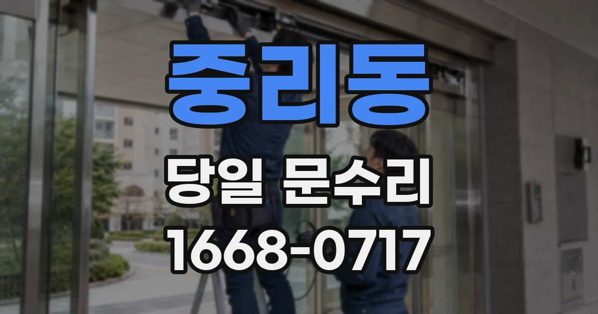 중리동 당일 문수리