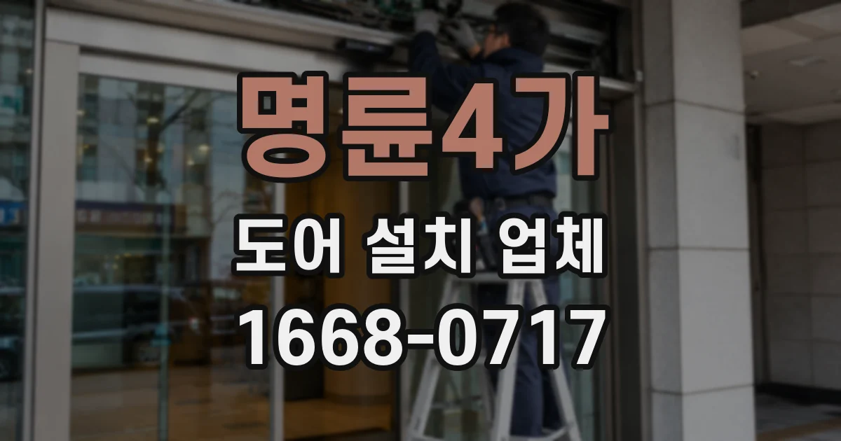 명륜4가 도어 설치 업체