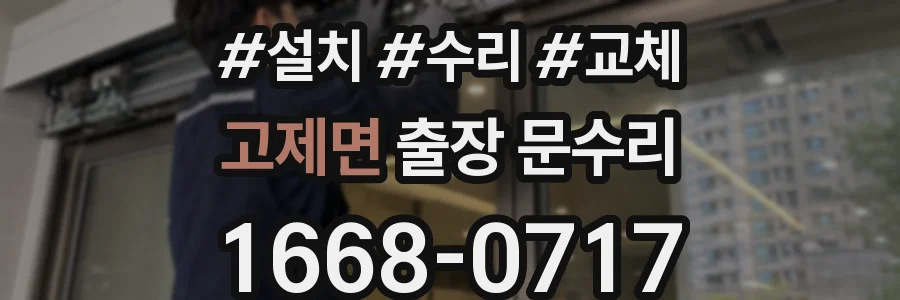 고제면 출장 문수리