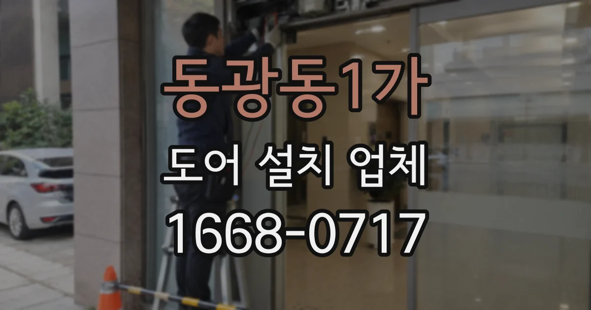 동광동1가 도어 설치 업체