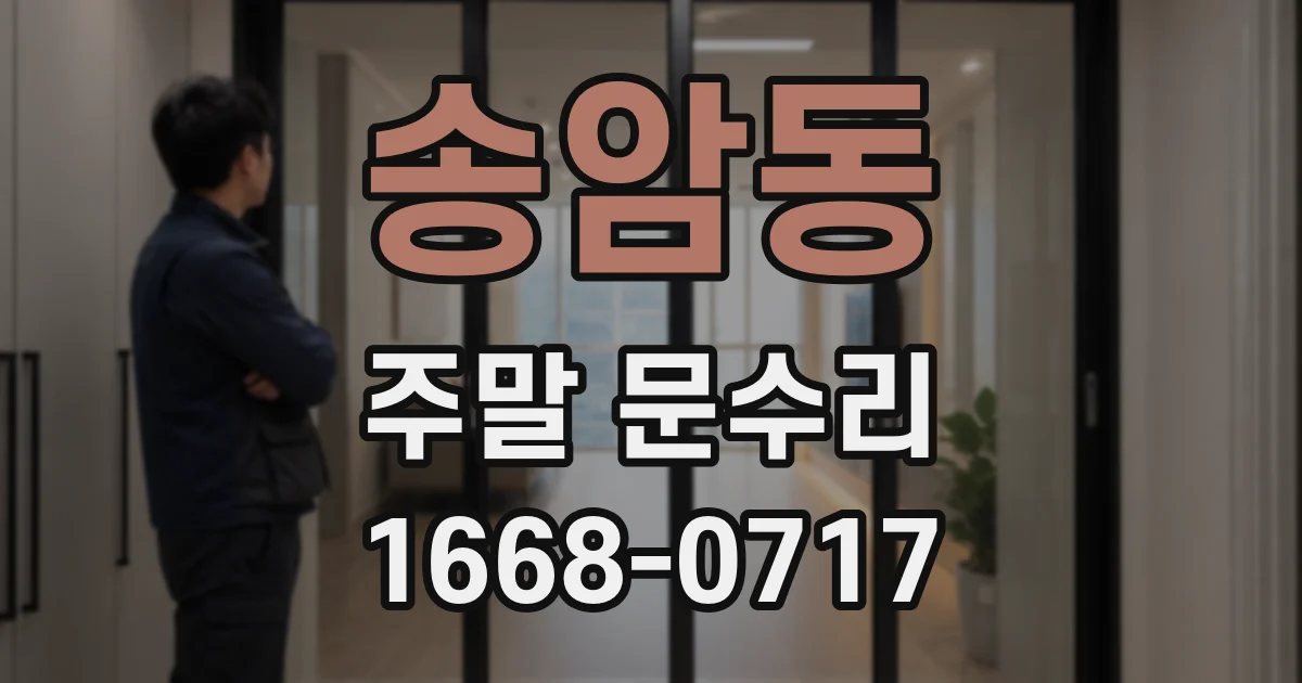 송암동 주말 문수리