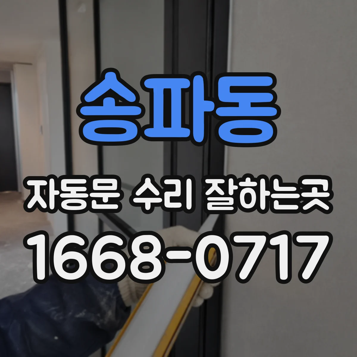 송파동 자동문 수리 잘하는곳