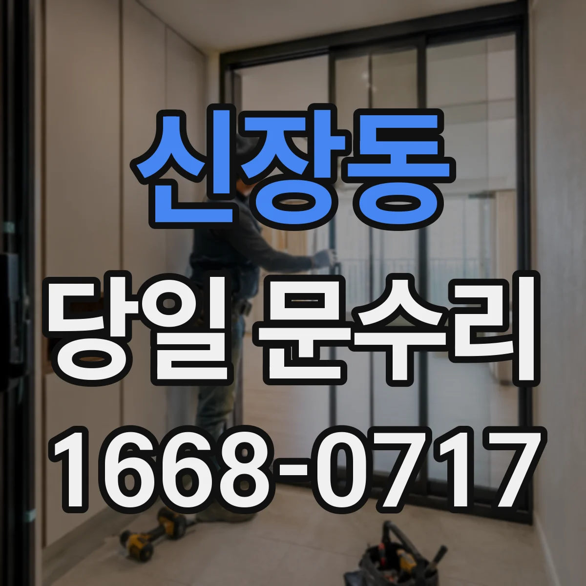신장동 당일 문수리