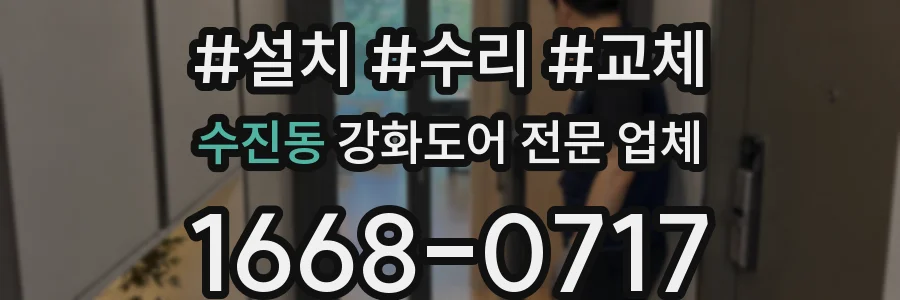 수진동 강화도어 전문 업체