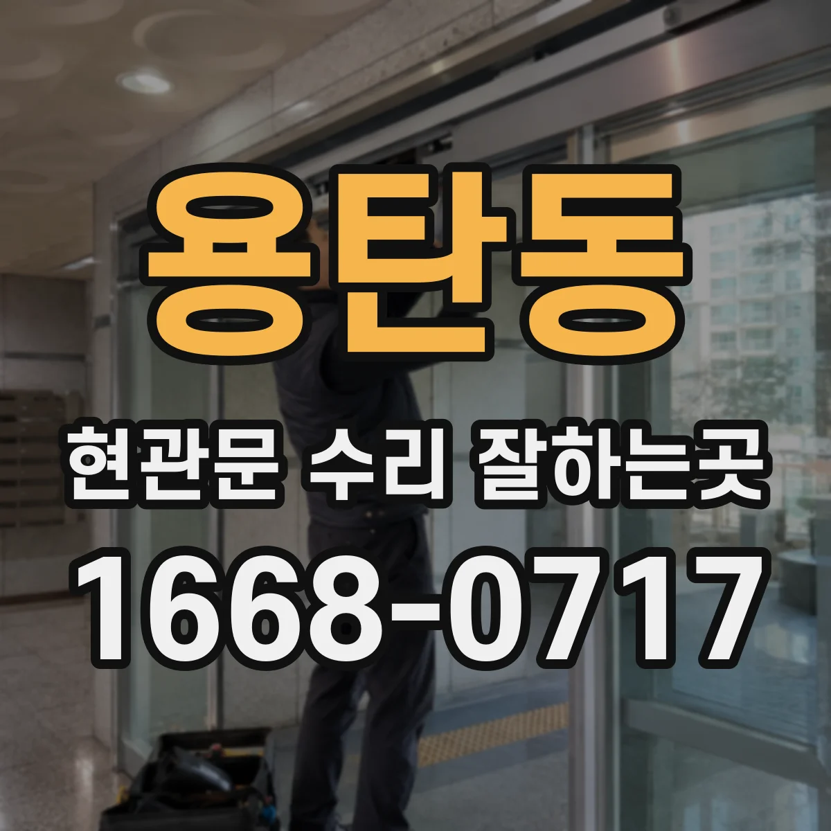 용탄동 현관문 수리 잘하는곳