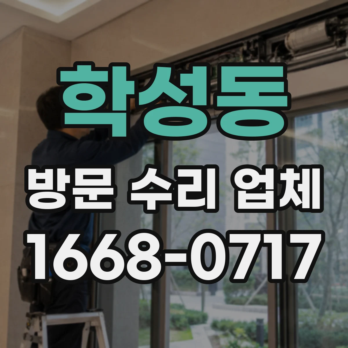 학성동 방문 수리 업체