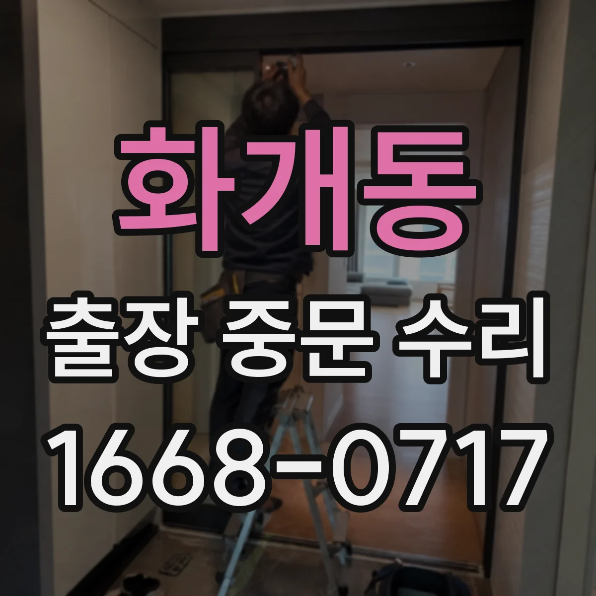 화개동 출장 중문 수리