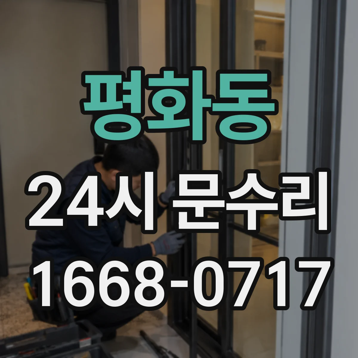 평화동 24시 문수리