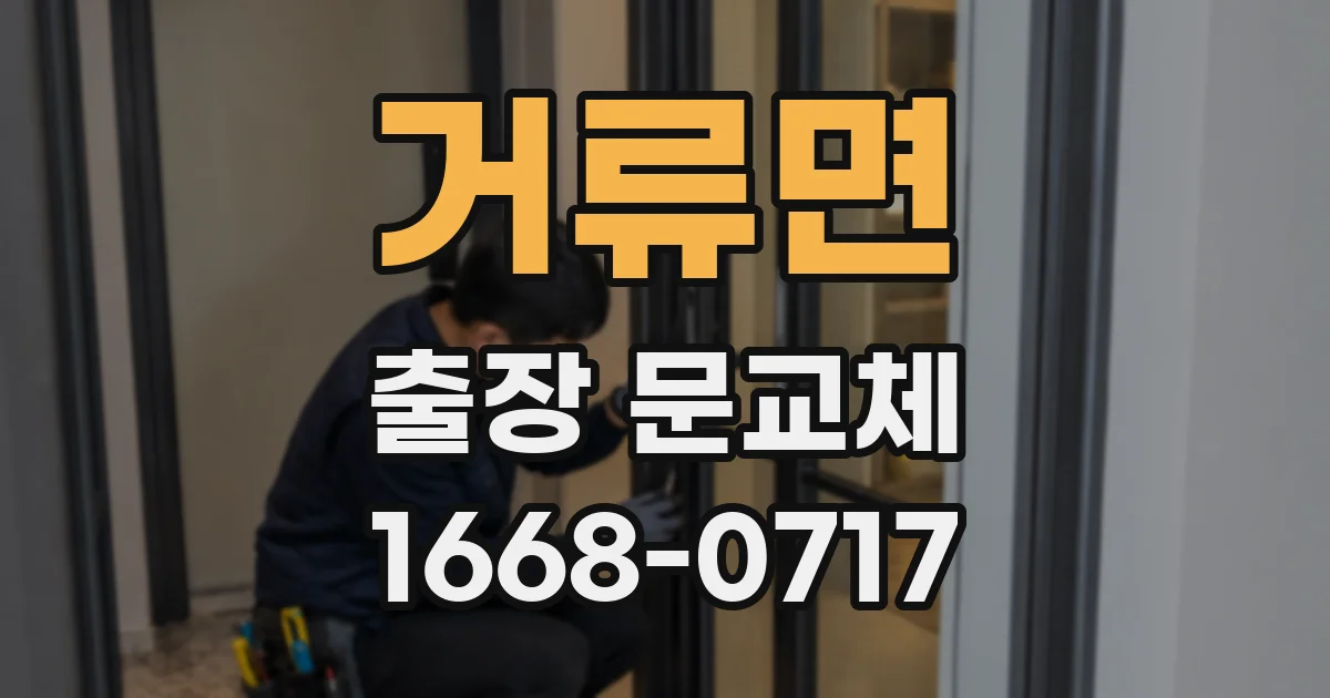 거류면 출장 문교체