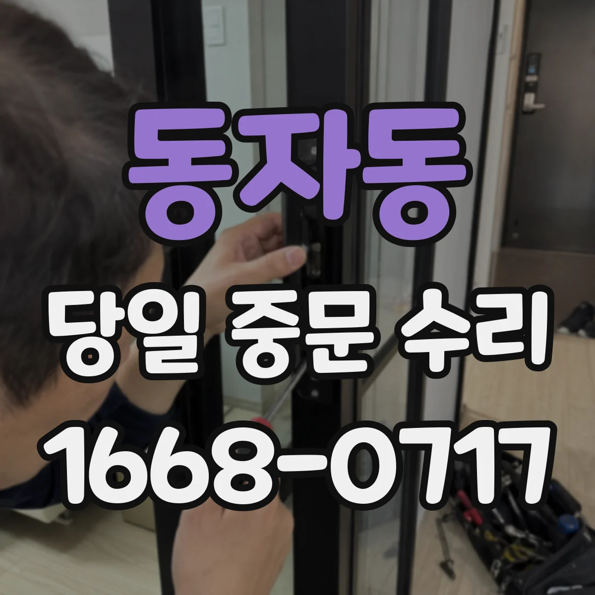 동자동 당일 중문 수리