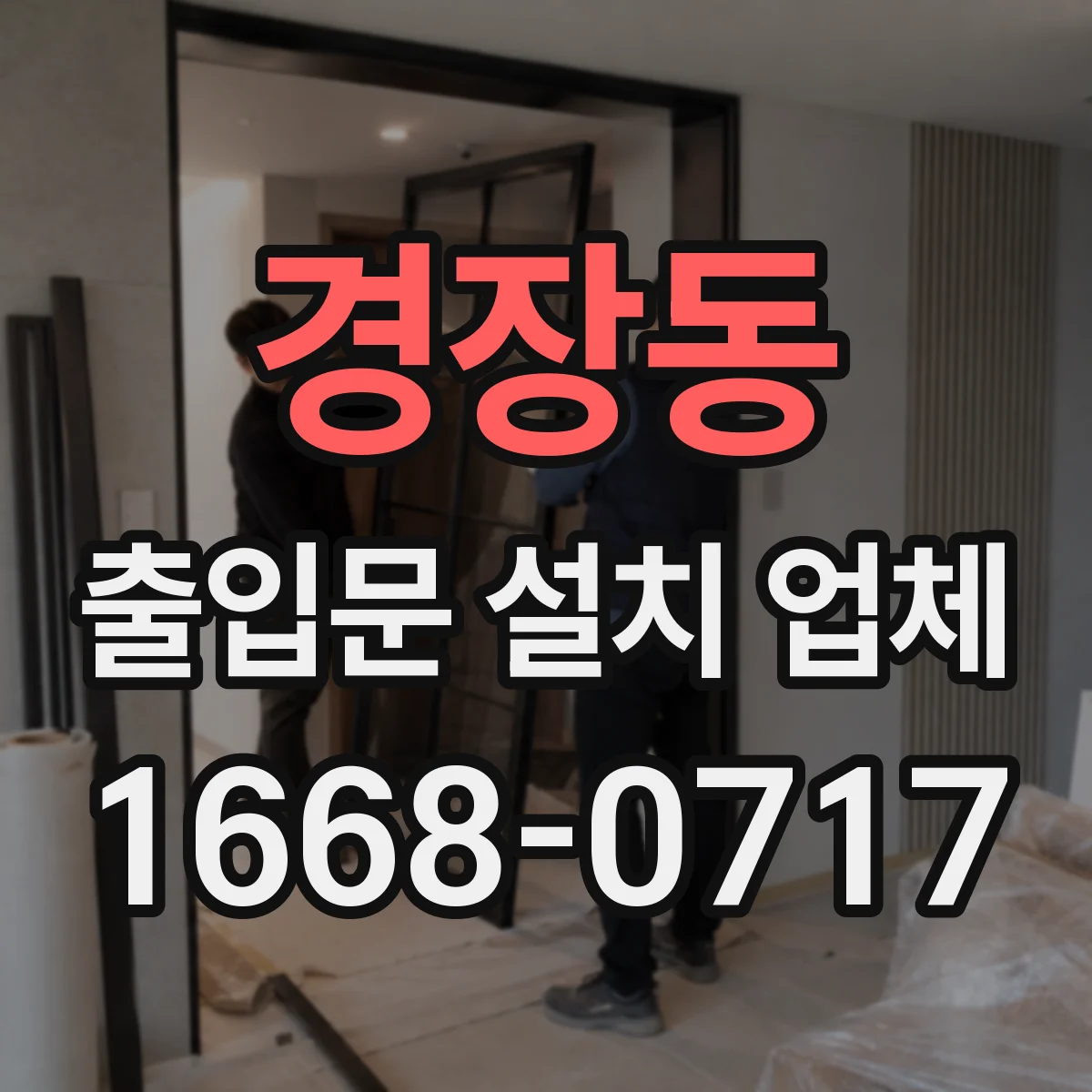 경장동 출입문 설치 업체