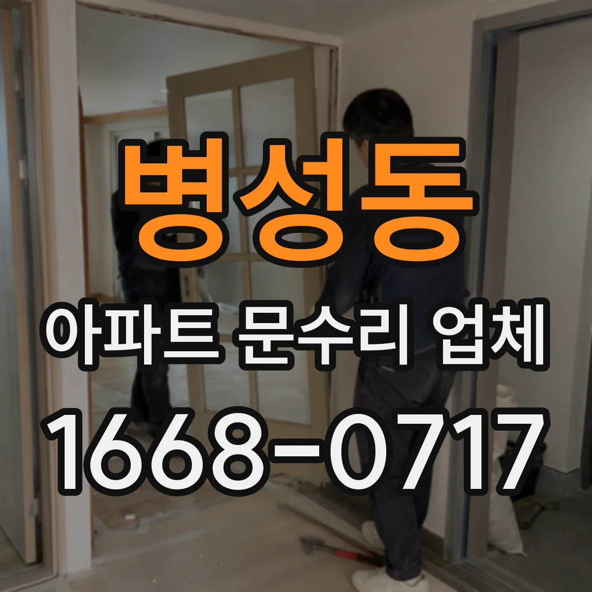 병성동 아파트 문수리 업체