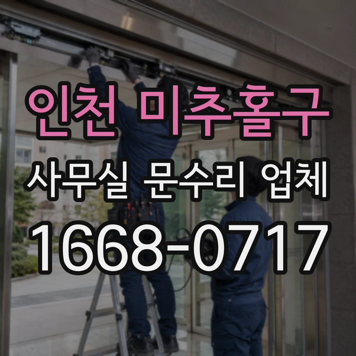 인천 미추홀구 사무실 문수리 업체