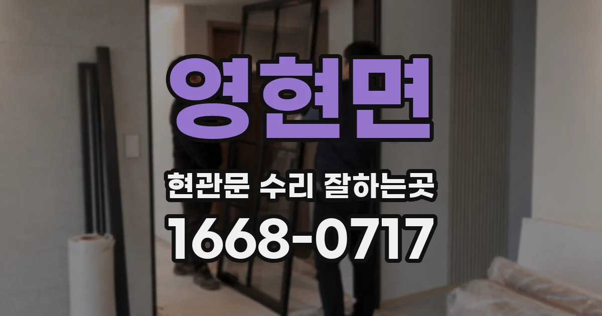 영현면 현관문 수리 잘하는곳