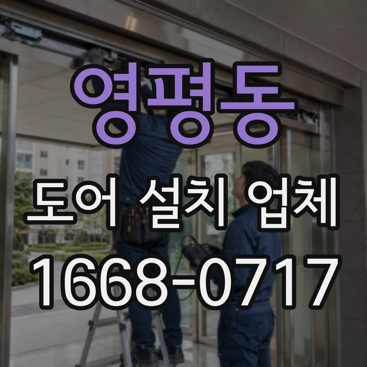 영평동 도어 설치 업체