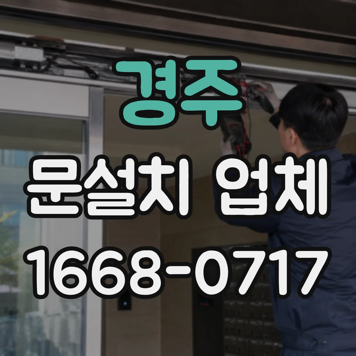 경주 문설치 업체 기존 도어 철거부터 설치까지 걸리는 시간