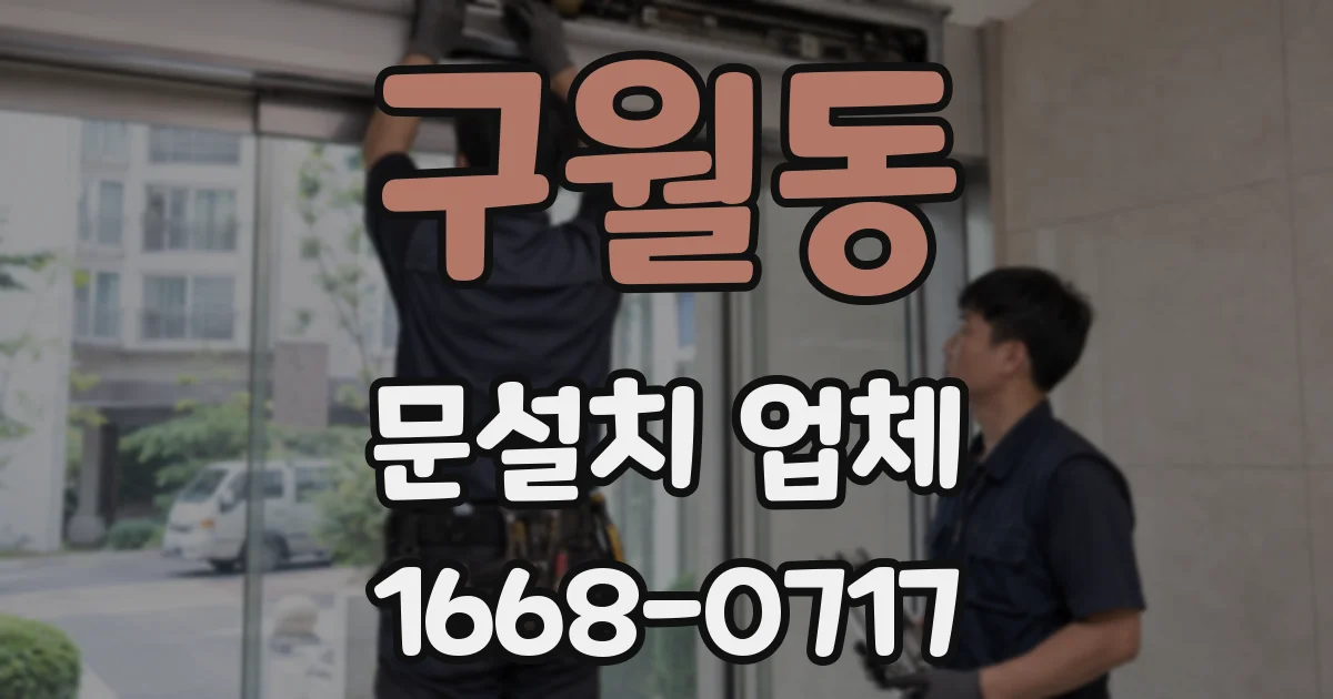 구월동 문설치 업체