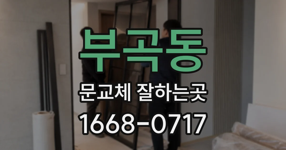 부곡동 문교체 잘하는곳