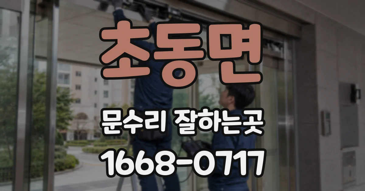 초동면 문수리 잘하는곳