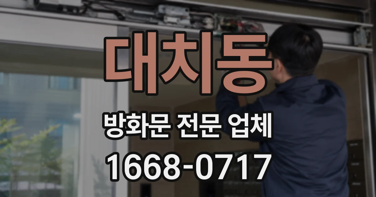 대치동 방화문 전문 업체
