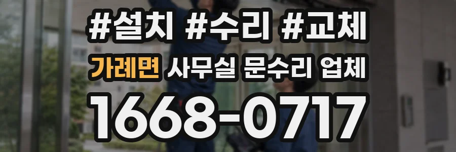 가례면 사무실 문수리 업체