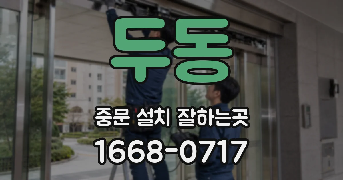 두동 중문 설치 잘하는곳