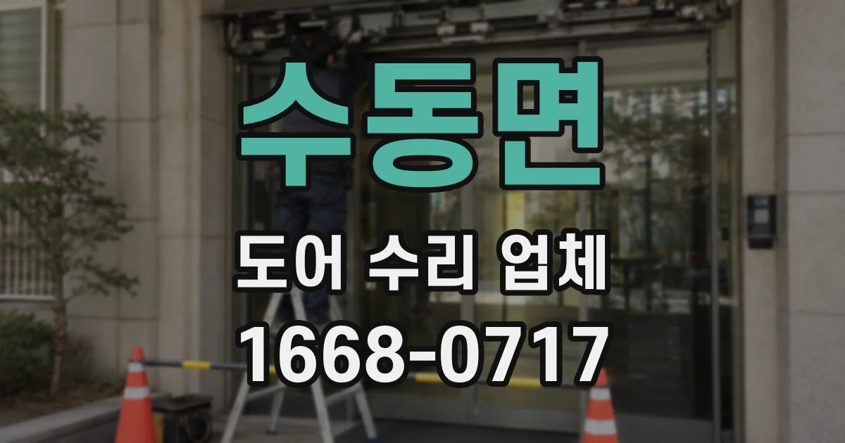 수동면 도어 수리 업체