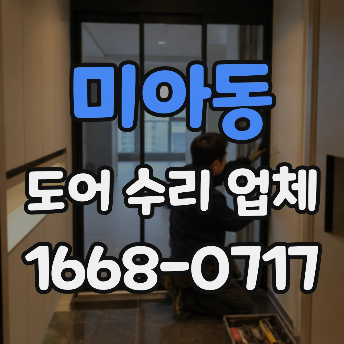 미아동 도어 수리 업체