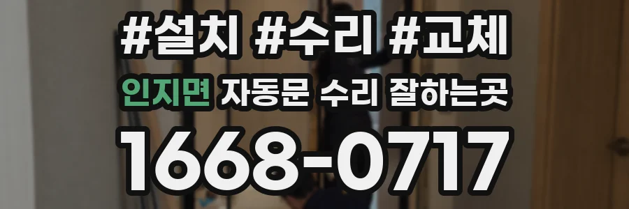 인지면 자동문 수리 잘하는곳