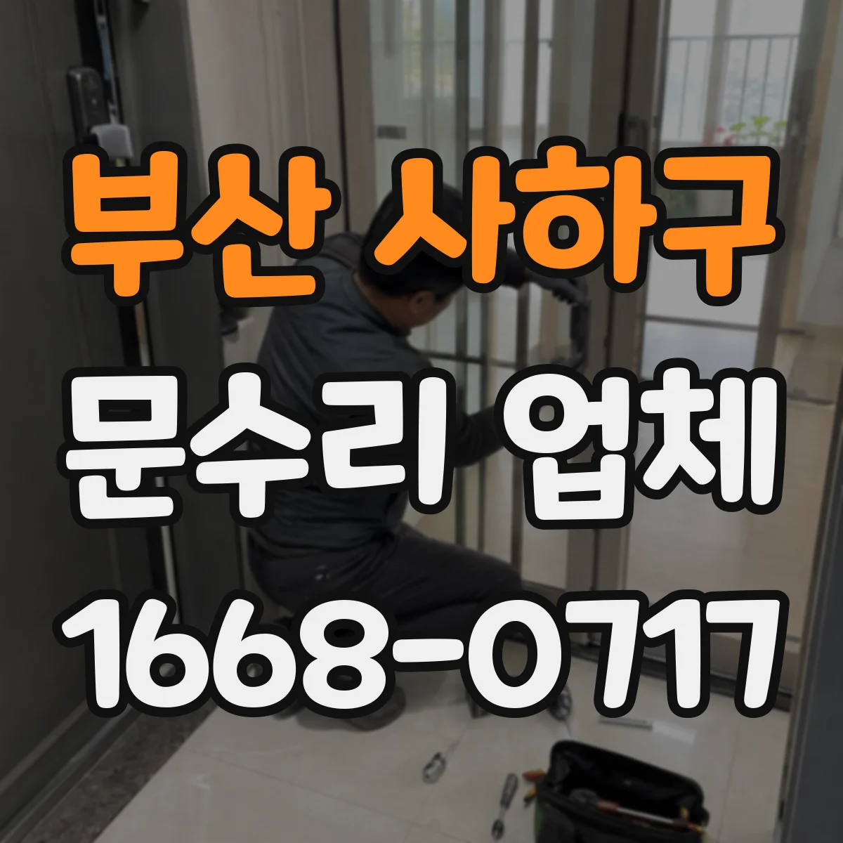 부산 사하구 문수리 업체 문틀 틀어짐 업체 선택 전 확인할 것