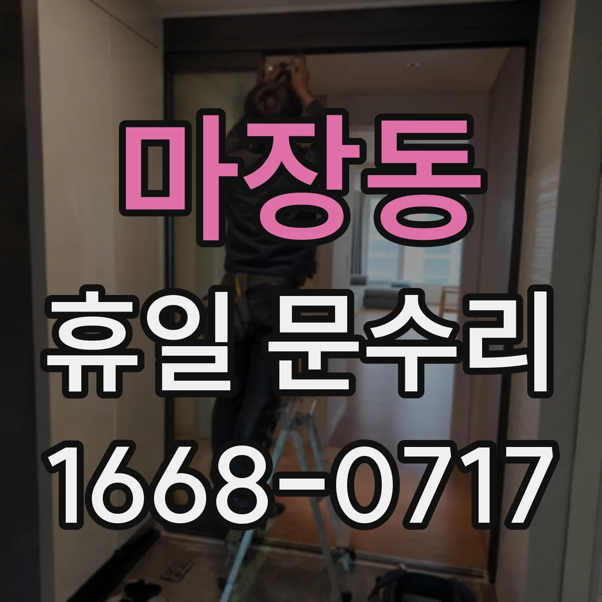 마장동 휴일 문수리