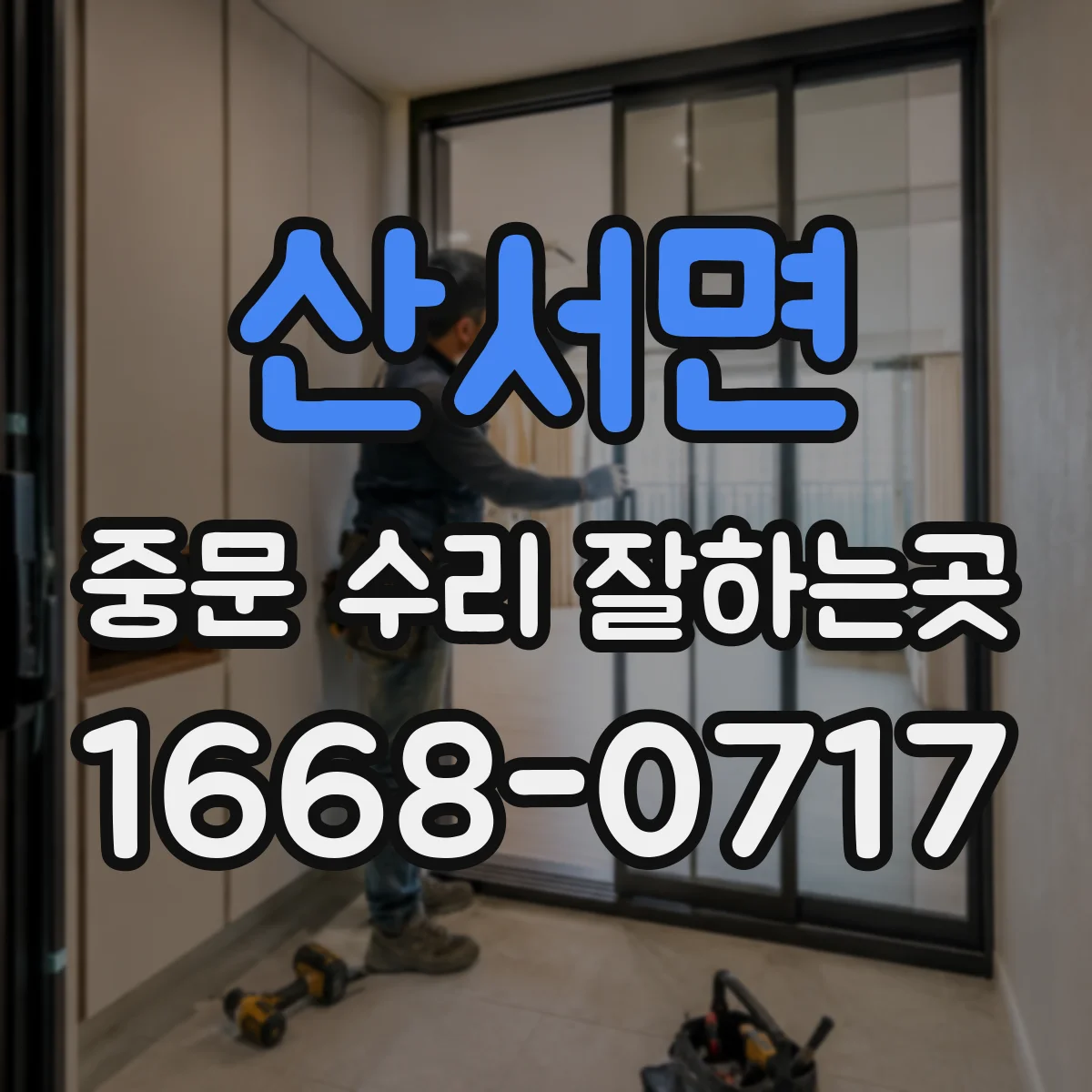 산서면 중문 수리 잘하는곳