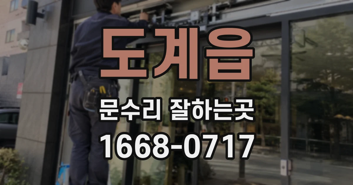 도계읍 문수리 잘하는곳