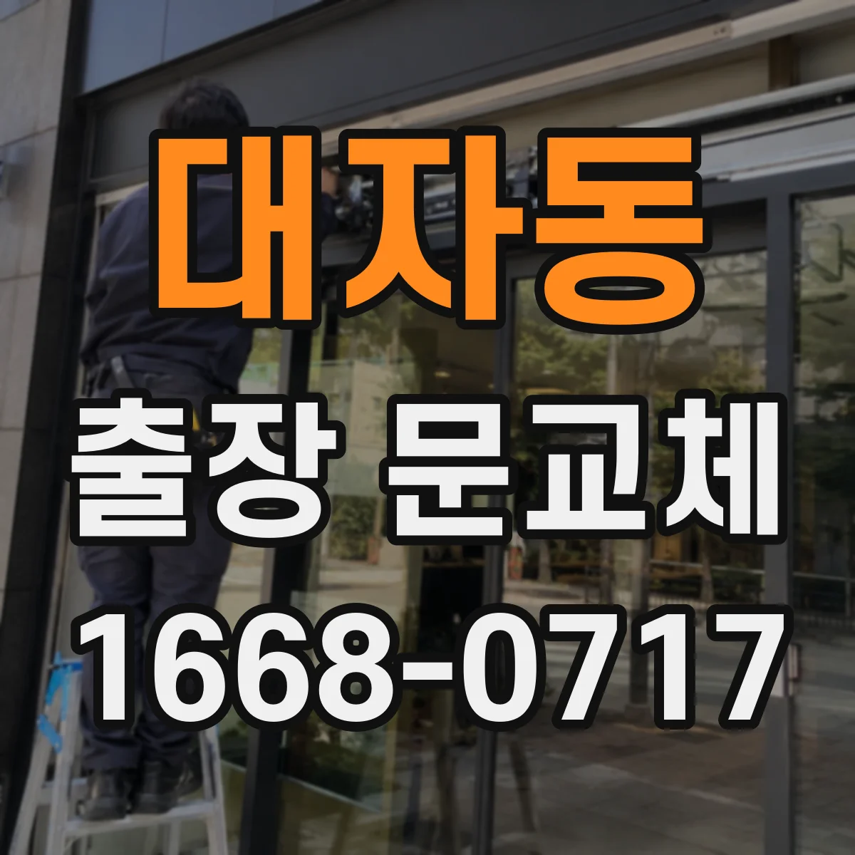 대자동 출장 문교체
