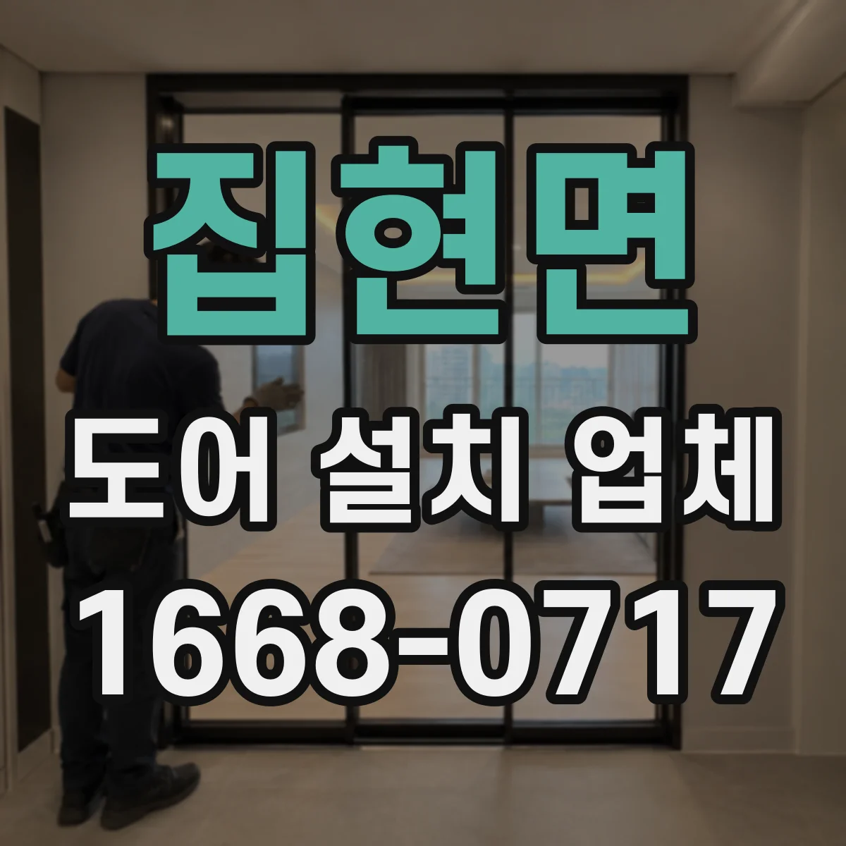 집현면 도어 설치 업체