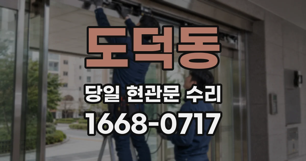 도덕동 당일 현관문 수리