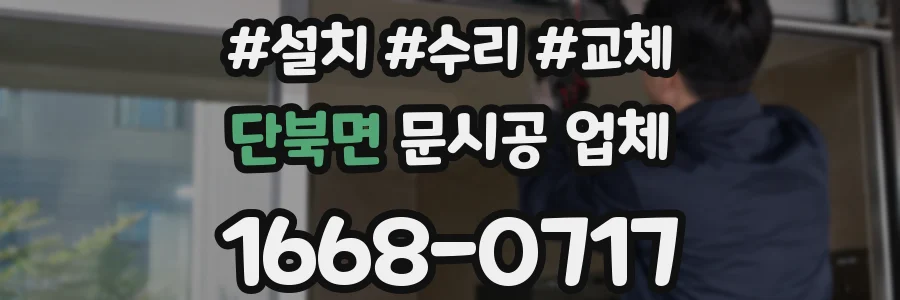 단북면 문시공 업체