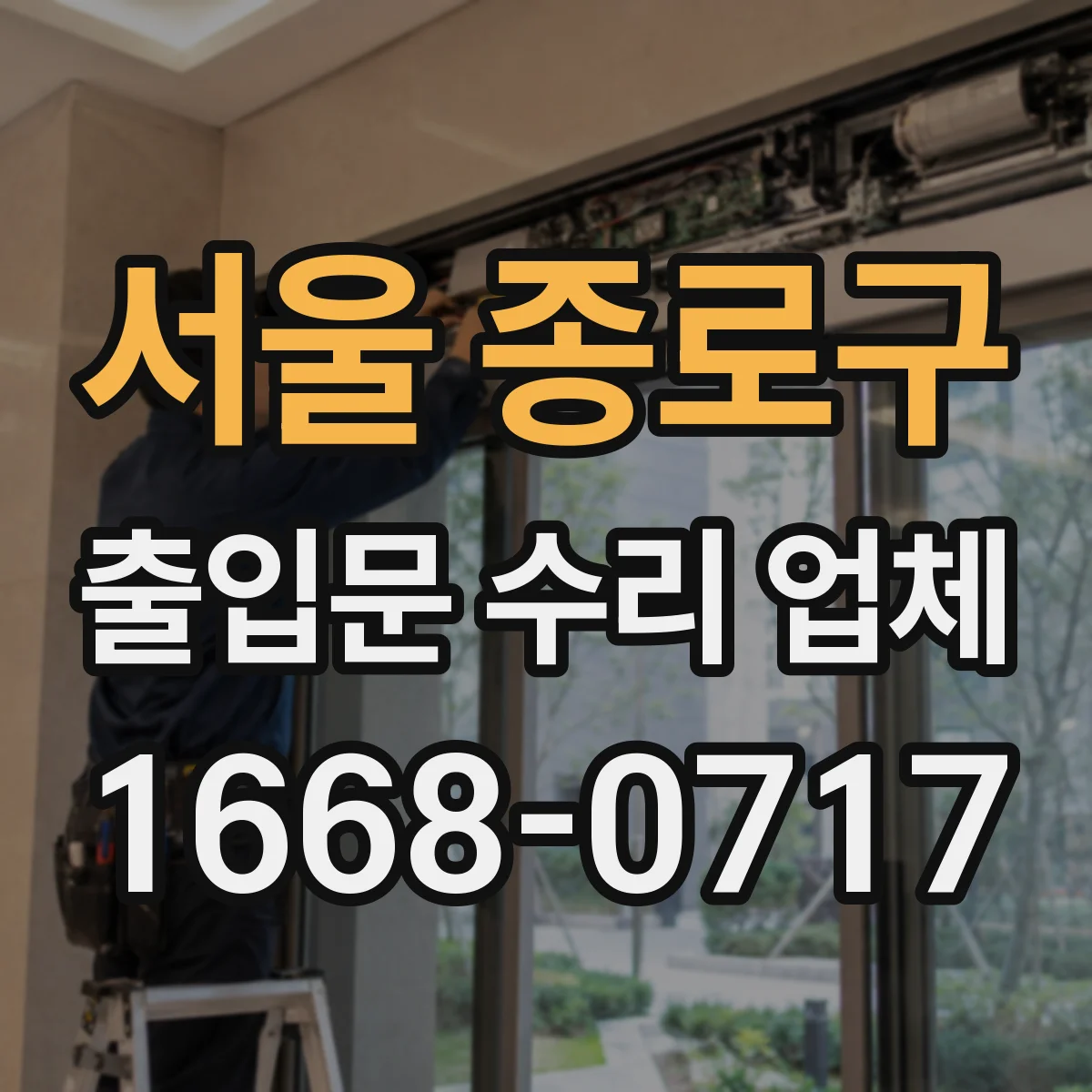 서울 종로구 출입문 수리 업체