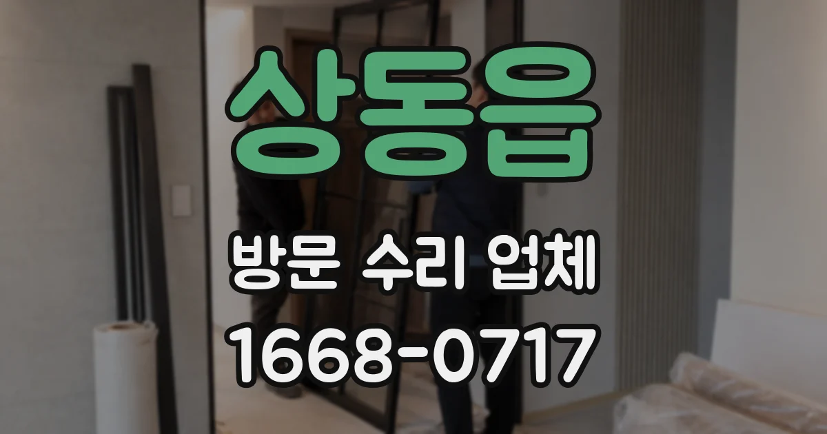 상동읍 방문 수리 업체