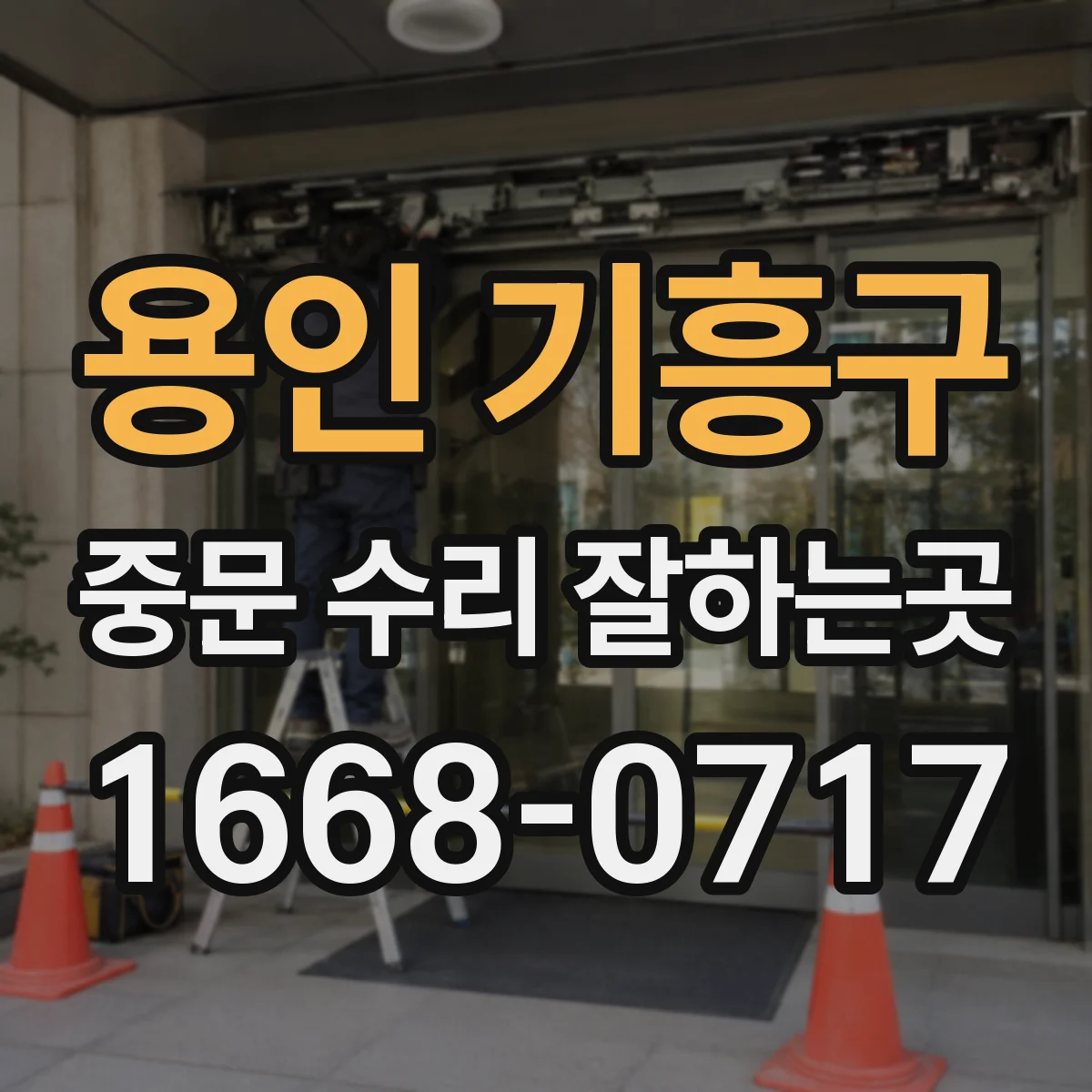 용인 기흥구 중문 수리 잘하는곳