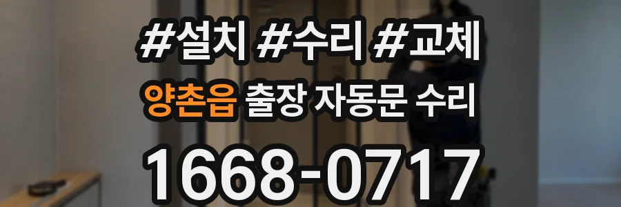 양촌읍 출장 자동문 수리