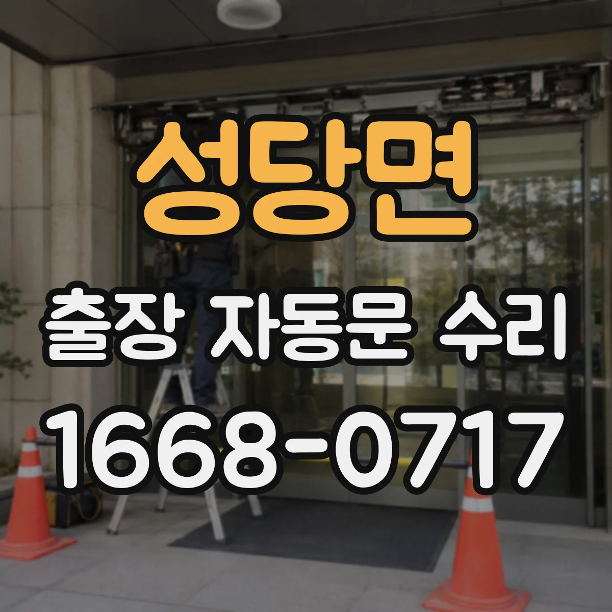 성당면 출장 자동문 수리