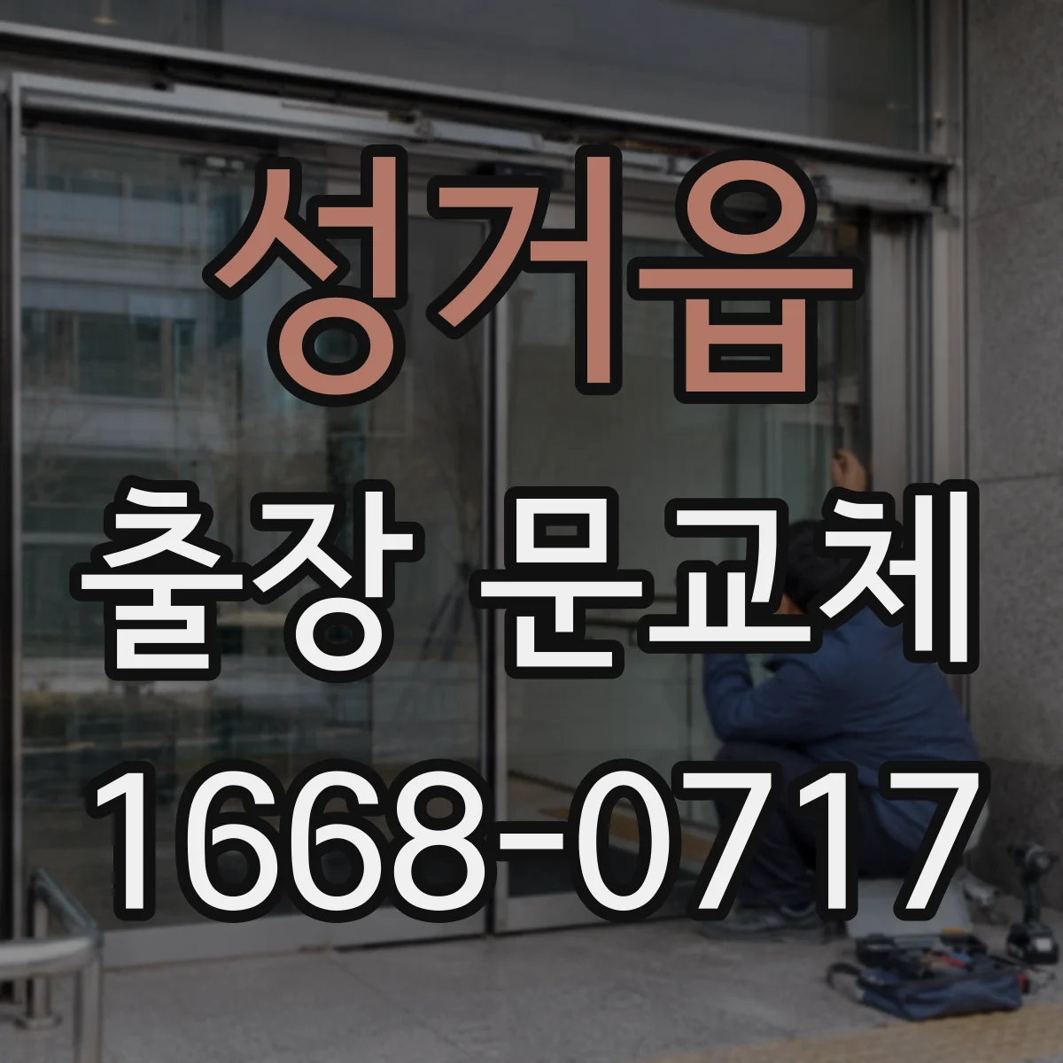 성거읍 출장 문교체