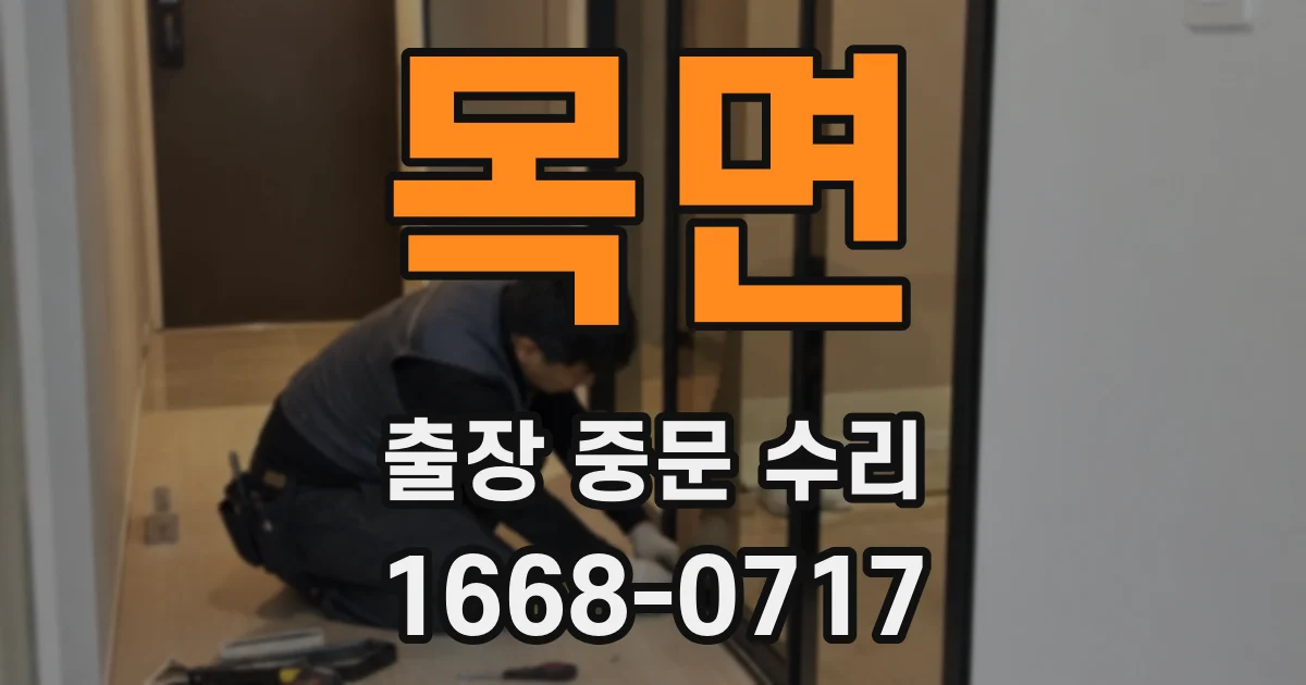 목면 출장 중문 수리