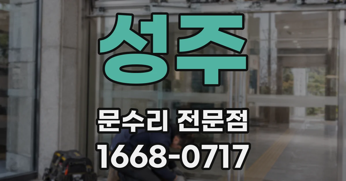 성주 문수리 전문점