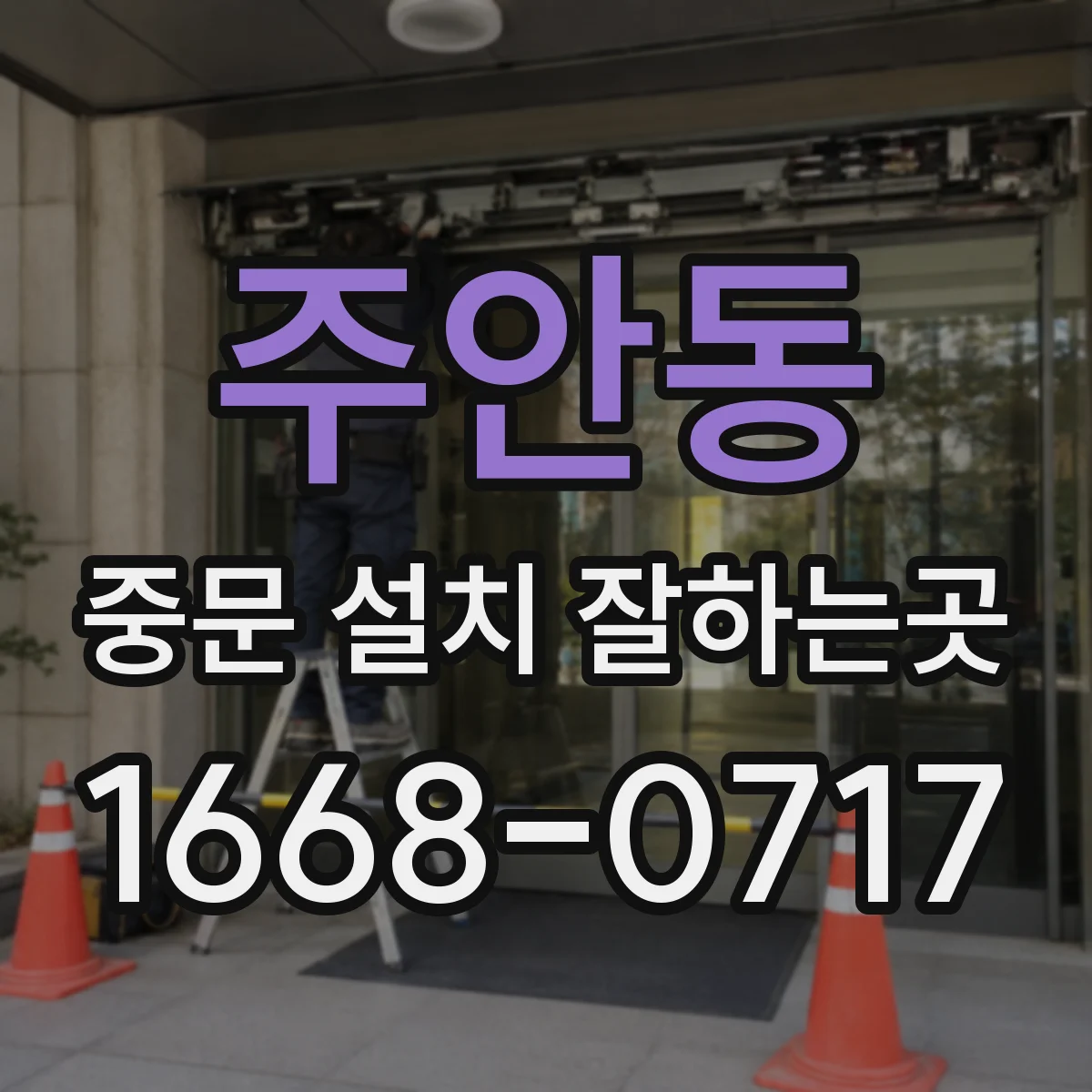 주안동 중문 설치 잘하는곳