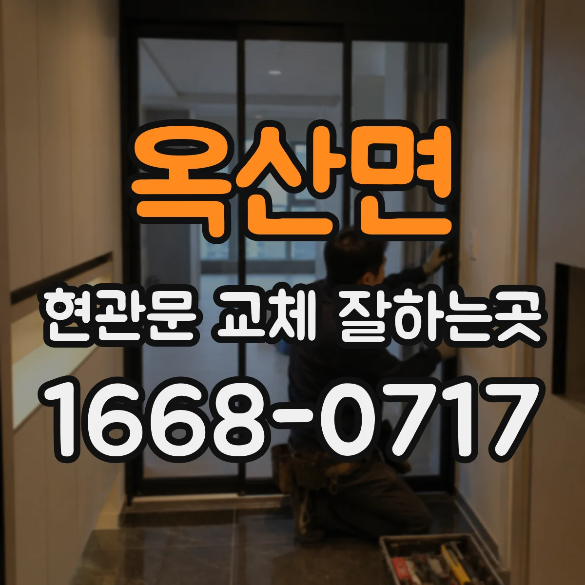 옥산면 현관문 교체 잘하는곳